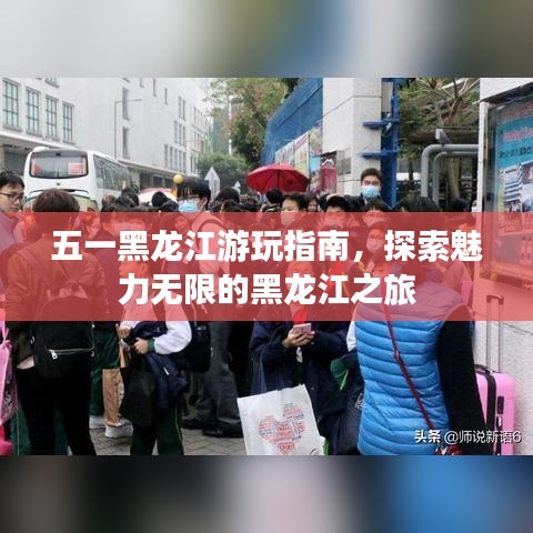 五一黑龙江游玩指南，探索魅力无限的黑龙江之旅