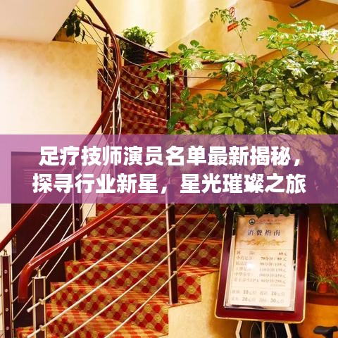 足疗技师演员名单最新揭秘，探寻行业新星，星光璀璨之旅