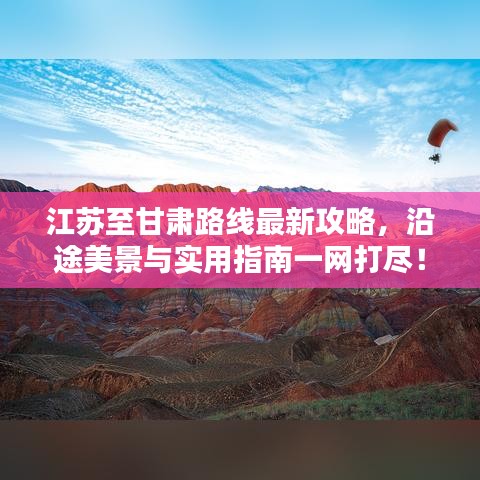 江苏至甘肃路线最新攻略，沿途美景与实用指南一网打尽！