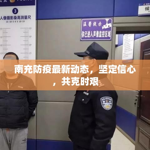 南充防疫最新动态，坚定信心，共克时艰