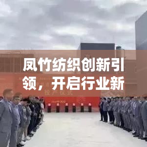 凤竹纺织创新引领，开启行业新篇章的最新消息