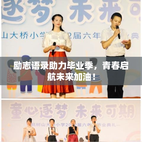 励志语录助力毕业季,青春启航未来加油!