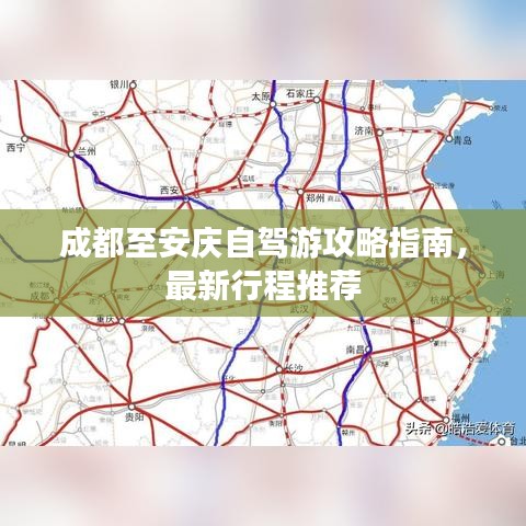 成都至安庆自驾游攻略指南，最新行程推荐