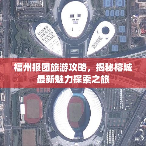 福州报团旅游攻略，揭秘榕城最新魅力探索之旅