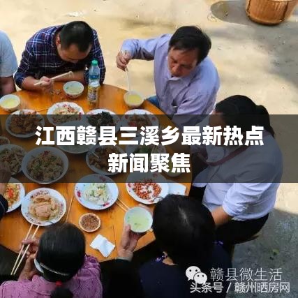 江西赣县三溪乡最新热点新闻聚焦