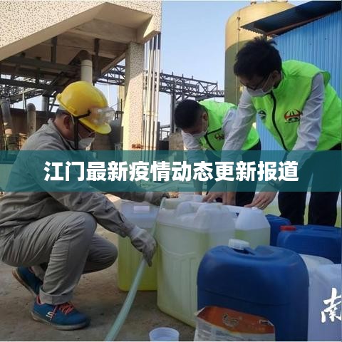 江门最新疫情动态更新报道