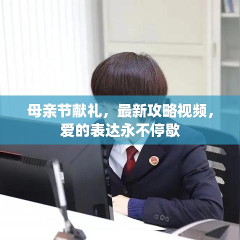 母亲节献礼，最新攻略视频，爱的表达永不停歇