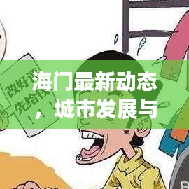 海门最新动态，城市发展与民生改善同步推进