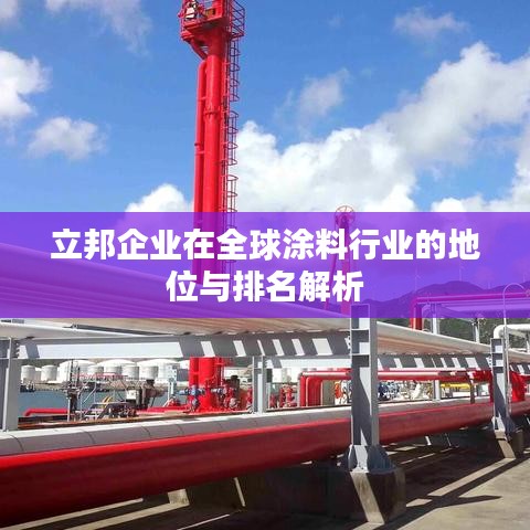 立邦企业在全球涂料行业的地位与排名解析