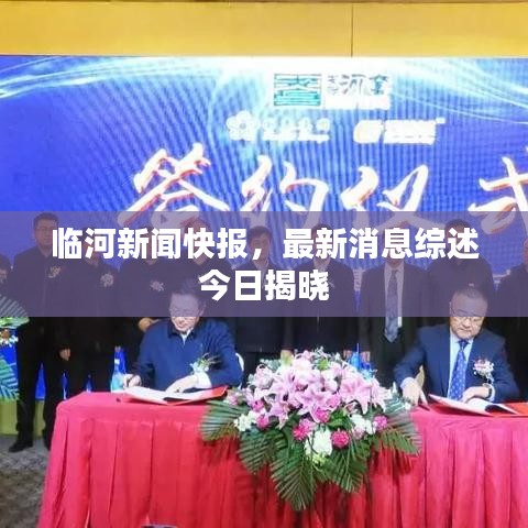 临河新闻快报，最新消息综述今日揭晓