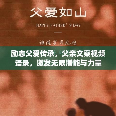 励志父爱传承，父亲文案视频语录，激发无限潜能与力量
