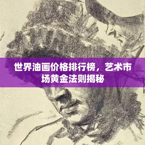 世界油画价格排行榜，艺术市场黄金法则揭秘
