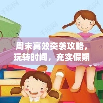 周末高效突袭攻略，玩转时间，充实假期！