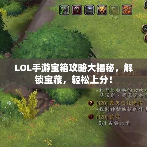 LOL手游宝箱攻略大揭秘，解锁宝藏，轻松上分！