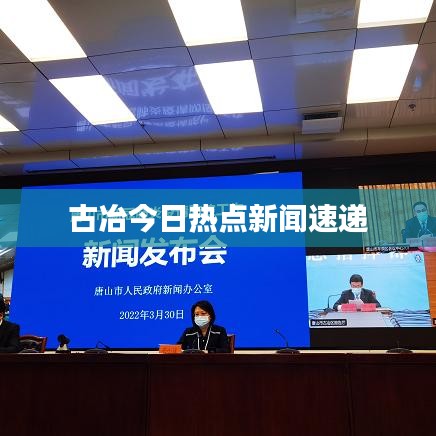 古冶今日热点新闻速递