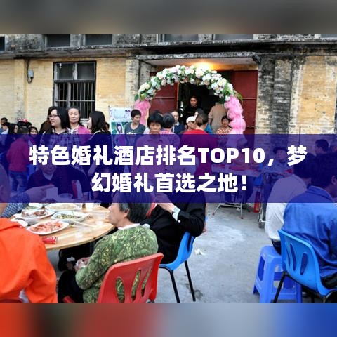 特色婚礼酒店排名TOP10，梦幻婚礼首选之地！