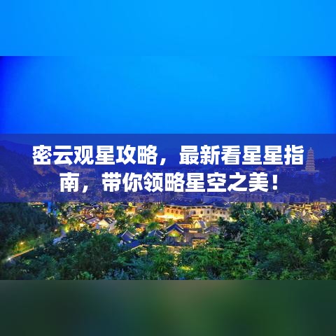 密云观星攻略，最新看星星指南，带你领略星空之美！