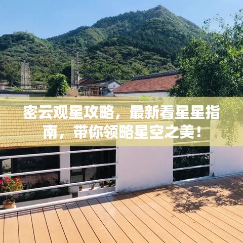 密云观星攻略,最新看星星指南,带你领略星空之美!