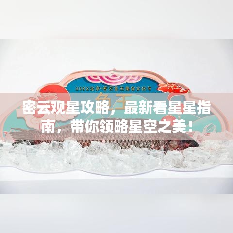 密云观星攻略,最新看星星指南,带你领略星空之美!