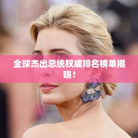 全球杰出总统权威排名榜单揭晓！