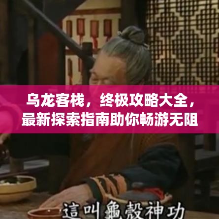 乌龙客栈，终极攻略大全，最新探索指南助你畅游无阻！