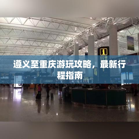 遵义至重庆游玩攻略，最新行程指南