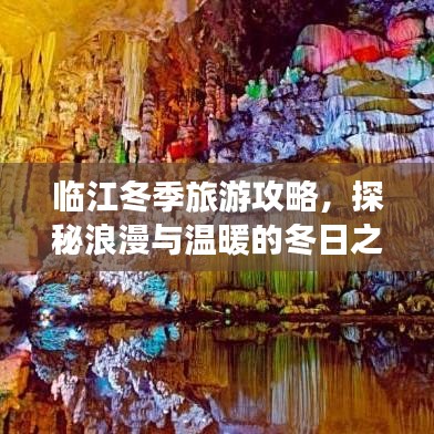 临江冬季旅游攻略，探秘浪漫与温暖的冬日之旅