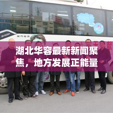 湖北华容最新新闻聚焦，地方发展正能量传递