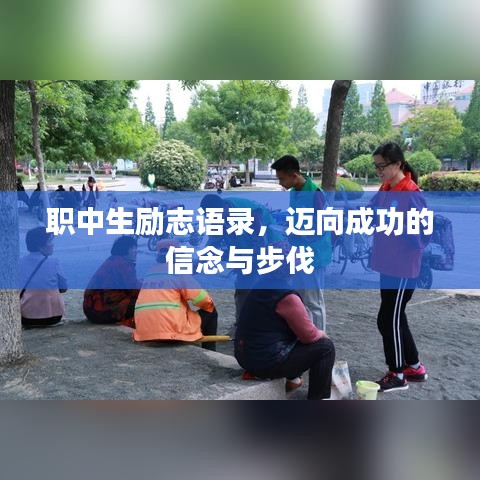 职中生励志语录，迈向成功的信念与步伐