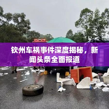 钦州车祸事件深度揭秘，新闻头条全面报道