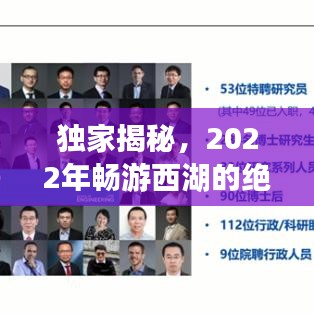 独家揭秘，2022年畅游西湖的绝佳攻略大全