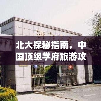 北大探秘指南，中国顶级学府旅游攻略，领略校园魅力