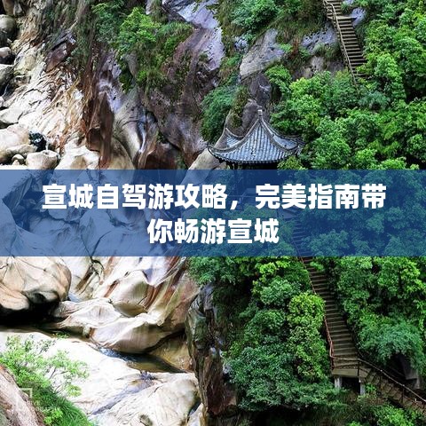 宣城自驾游攻略,完美指南带你畅游宣城