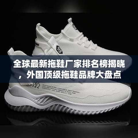 全球最新拖鞋厂家排名榜揭晓，外国顶级拖鞋品牌大盘点