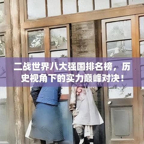 二战世界八大强国排名榜，历史视角下的实力巅峰对决！