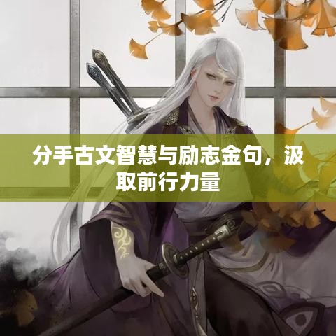 分手古文智慧与励志金句，汲取前行力量