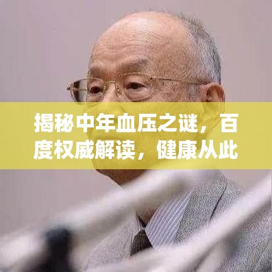 揭秘中年血压之谜，百度权威解读，健康从此无忧！