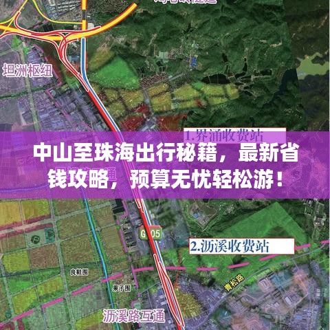 中山至珠海出行秘籍，最新省钱攻略，预算无忧轻松游！