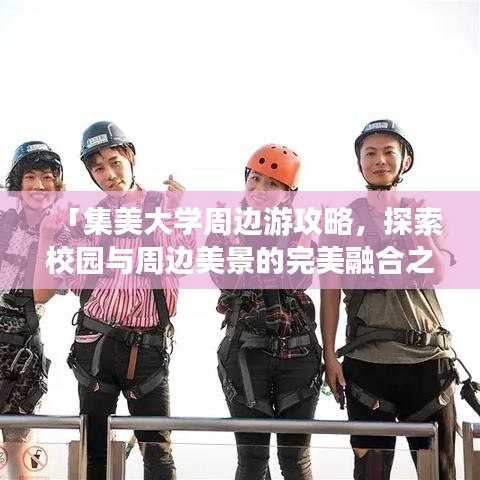 「集美大学周边游攻略，探索校园与周边美景的完美融合之旅」