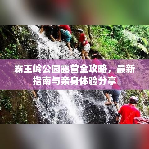霸王岭公园露营全攻略，最新指南与亲身体验分享