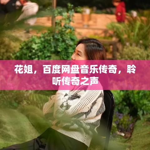 花姐，百度网盘音乐传奇，聆听传奇之声