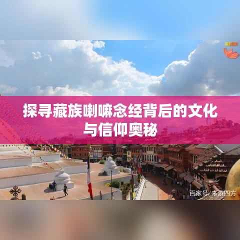 探寻藏族喇嘛念经背后的文化与信仰奥秘