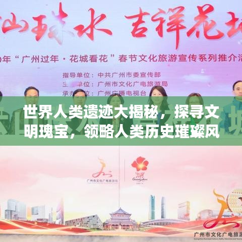 世界人类遗迹大揭秘，探寻文明瑰宝，领略人类历史璀璨风采