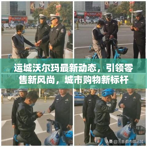 运城沃尔玛最新动态,引领零售新风尚,城市购物新标杆