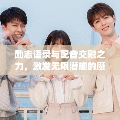 励志语录与配音交融之力，激发无限潜能的魔力语句