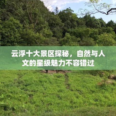 云浮十大景区探秘，自然与人文的星级魅力不容错过