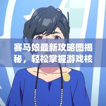 赛马娘最新攻略图揭秘，轻松掌握游戏核心，领跑赛道不再是梦！
