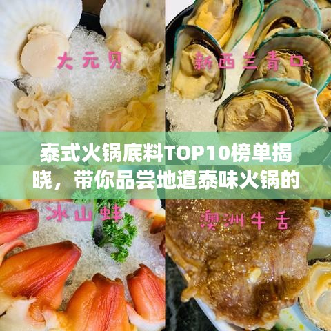 泰式火锅底料TOP10榜单揭晓，带你品尝地道泰味火锅的魅力