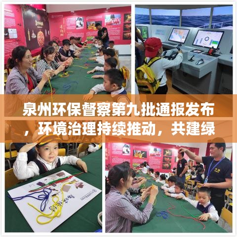 泉州环保督察第九批通报发布，环境治理持续推动，共建绿色生态家园