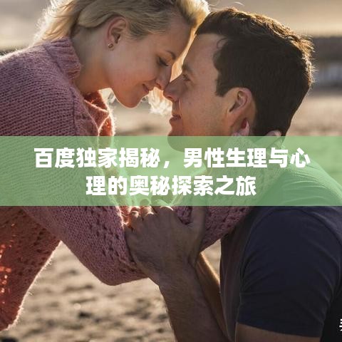 百度独家揭秘，男性生理与心理的奥秘探索之旅